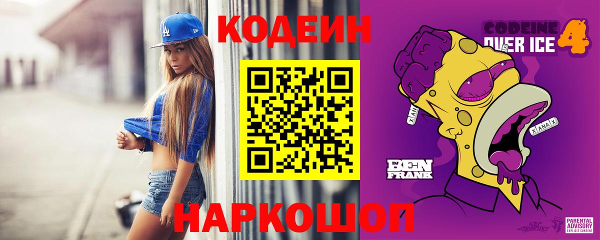 Ессентуки  Кодеин Purple Drank  Вход с VPN  Кодеиновый сироп Lean напиток Lean (лин) 